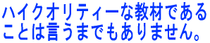 ハイクオリティーな教材である ことは言うまでもありません。
