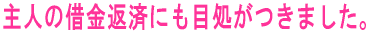 主人の借金返済にも目処がつきました。
