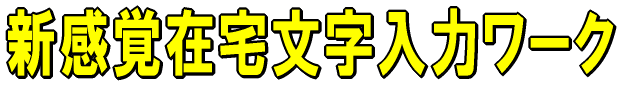 新感覚在宅文字入力ワーク。